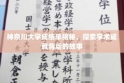 解码神奈川大学，揭开成绩单背后的学术传奇
