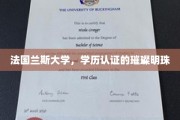 法国兰斯大学，欧洲教育瑰宝中的璀璨学历认证之星