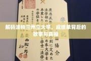探寻波特兰州立大学成绩单背后的奥秘与真实面纱