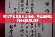 智利教育之光，探寻毕业证书背后的国际通行证之谜