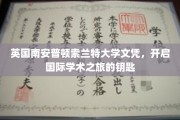 解锁国际学术殿堂，索兰特大学文凭，助你开启留学新篇章