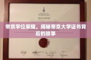 帝京学府证书之谜，揭开荣耀学位背后的传奇篇章
