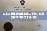 国际视野，BCIT成就你的全球学术之旅