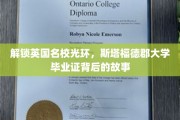 解锁英国名校光环，斯塔福德郡大学毕业证背后的故事
