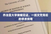 乔治亚荣耀，探寻一纸文凭背后的学术辉煌之路