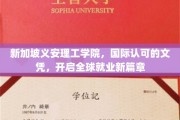 新加坡义安理工学院，国际通行证助你迈向全球职场新起点