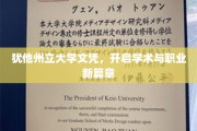 犹他州立大学文凭，铸就未来学术与职场双翼