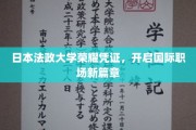 日本法政大学荣誉通行证，引领全球职场新航向