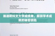解锁学术奥秘，埃迪斯科文大学成绩单背后的成就密码