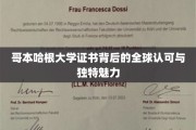 揭开哥本哈根大学证书的国际声望与独特教育风采