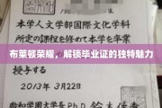 布莱顿荣耀，毕业证背后的不凡风采