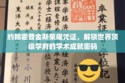 解码约翰霍普金斯荣耀，探寻顶级学府的学术巅峰秘钥