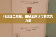 科廷荣耀，探索全球认可的文凭背后力量
