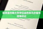 解码圣约翰学位，探寻历史名校的荣耀传承与非凡象征