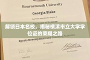 横滨市立大学学位证背后的传奇历程，探索日本名校荣耀之谜