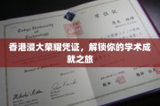 香港浸大荣耀通行证，开启你的学术辉煌之旅