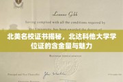 北美精英学府证书探秘，北达科他大学学位魅力解析