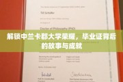 探寻中兰卡郡大学卓越之光，毕业证背后的传奇历程