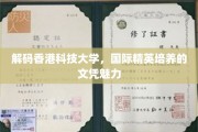 香港科技大学，国际视野下的精英摇篮，文凭价值揭秘