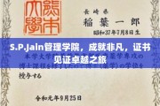 S.P.Jain管理学院卓越之旅，证书映照非凡成就之光