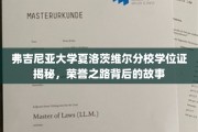 揭开弗吉尼亚大学荣耀学位背后的神秘面纱