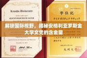 海外名校文凭价值解析，安格利亚罗斯金大学学位的全球认可度大揭秘
