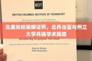 双星闪耀北美校园，北乔治亚与州立大学携手铸就学术巅峰