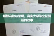 揭秘马歇尔传奇，探寻真实大学文凭背后的秘密世界