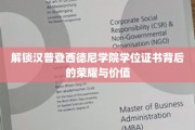探寻汉普登西德尼学院学位证书的璀璨光芒与非凡意义