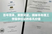 百年荣耀映证，探寻理工学院学位证的珍贵印记