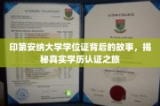 探寻印第安纳大学学位证的奥秘，一场深度学历认证探秘之旅