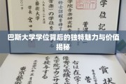 探寻巴斯大学学位的非凡吸引力与无限价值