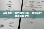 法国里昂名校学位证，开启你的学术巅峰之路