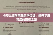 解码卡毕兰诺学院荣耀学位，揭秘学子成就背后的非凡旅程