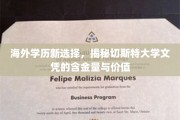 海外名校新宠，探秘切斯特大学学位的卓越实力与广阔前景
