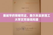 墨城学府荣耀证照，墨尔本皇家理工文凭独树一帜展风采