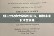 纽芬兰纪念大学学位证书，开启职场精英之门