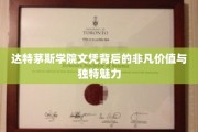 达特茅斯文凭，解锁精英教育的非凡潜力和独特光环
