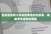 探寻圣安德鲁斯大学成绩单背后的传奇，解码学术辉煌的秘密