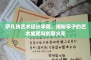艺术青春绽放，萨凡纳学子创意无限的艺术之旅