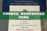 牛津精英通行证，一探世界顶尖学府证书背后的秘密