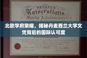 丹麦西兰大学，北欧教育明珠，国际文凭含金量揭秘之旅