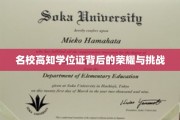 学历光环下的名校高知，荣耀之路上的荆棘与辉煌