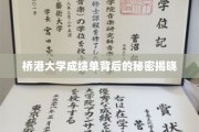 揭开桥港大学成绩单背后神秘面纱的真相！