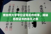 解码南加大学位证，名校证书背后的传奇征程