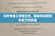 马努考文凭背后的实力密码，解锁学历新机遇