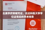 探寻北达科他大学学位证的荣耀溯源，北美学府的学术传承之光