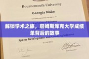 探秘学术殿堂，揭秘詹姆斯库克大学成绩单背后的精彩篇章