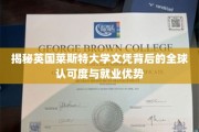 英国莱斯特大学学位，国际认可与职场竞争优势大揭秘