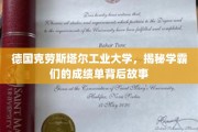 解码克劳斯塔尔学霸秘籍，揭开成绩单背后的传奇人生